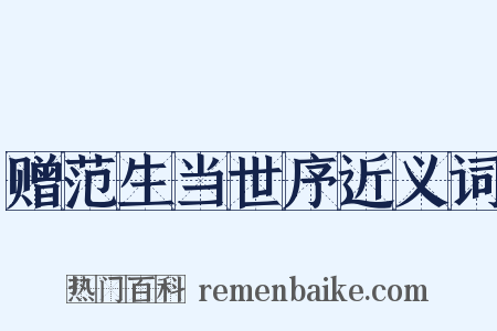 赠范生当世序近义词是什么意思的图片
